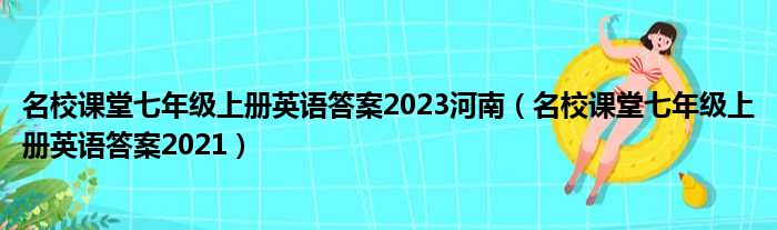 名校课堂七年级上册英语答案2023河南（名校课堂七年级上册英语答案2021）