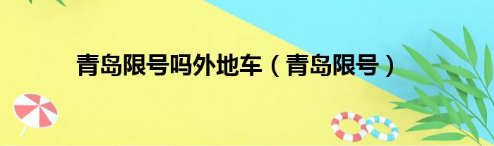 青岛限号吗外地车（青岛限号）