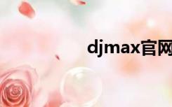 djmax官网（dj max）