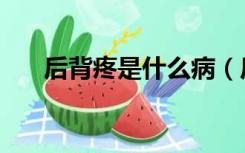 后背疼是什么病（后背疼痛是什么病）