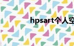 hpsart个人空间（hpsart）