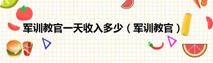 军训教官一天收入多少（军训教官）