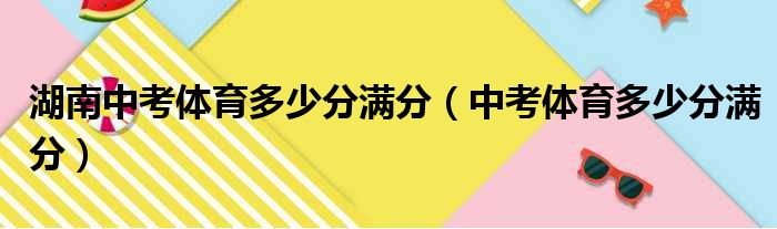 湖南中考体育多少分满分（中考体育多少分满分）