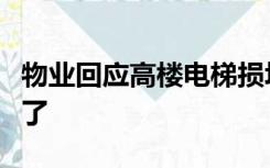 物业回应高楼电梯损坏业主爬楼：不签字修不了