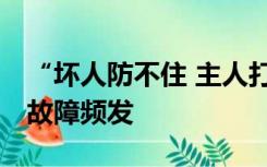 “坏人防不住 主人打不开”？ 电子门锁为何故障频发