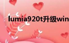 lumia920t升级win10pc（lumia920t）