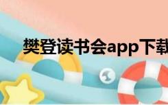 樊登读书会app下载（樊登读书会模式）