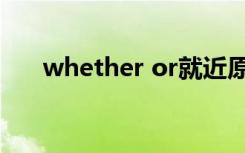 whether or就近原则（whether or）