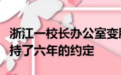 浙江一校长办公室变肠胃外科，背后是一个坚持了六年的约定