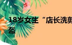 18岁女生“店长洗剪吹”后大哭：剪得像头盔