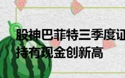 股神巴菲特三季度证券投资巨亏近1000亿，持有现金创新高