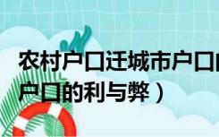 农村户口迁城市户口的流程（农村户口迁城市户口的利与弊）