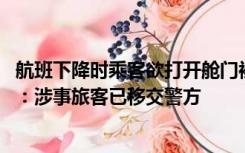 航班下降时乘客欲打开舱门被机组及时发现并制止 吉祥航空：涉事旅客已移交警方