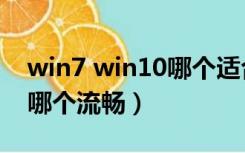 win7 win10哪个适合玩游戏（win7 win10哪个流畅）