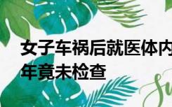 女子车祸后就医体内发现金属异物，腹痛20年竟未检查