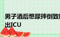 男子酒后憋尿摔倒致膀胱破裂，治疗五天后转出ICU