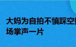大妈为自拍不慎踩空掉进芦苇荡，民警救援现场掌声一片