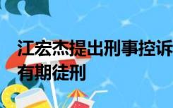 江宏杰提出刑事控诉，福原爱或面临2年以上有期徒刑