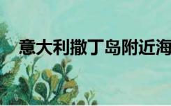 意大利撒丁岛附近海中发现数万枚古钱币