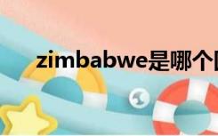 zimbabwe是哪个国家（zimbabwe）