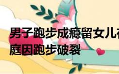 男子跑步成瘾留女儿在车内数小时，前妻：家庭因跑步破裂