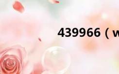 439966（www 4399）