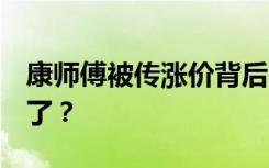 康师傅被传涨价背后，3元以下的饮料要消失了？