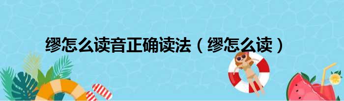 缪怎么读音正确读法（缪怎么读）