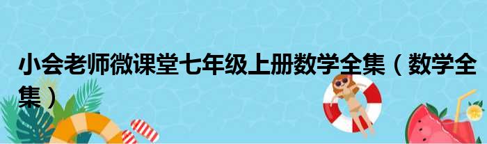 小会老师微课堂七年级上册数学全集（数学全集）