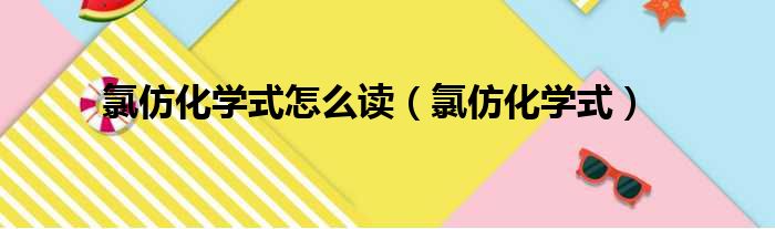 氯仿化学式怎么读（氯仿化学式）