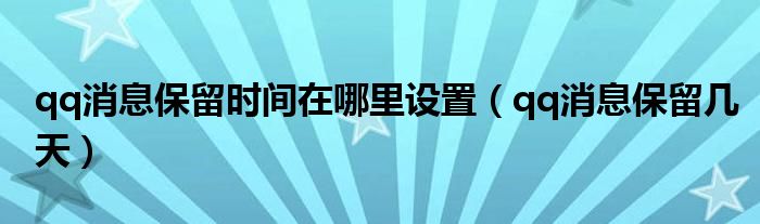 qq消息保留时间在哪里设置（qq消息保留几天）