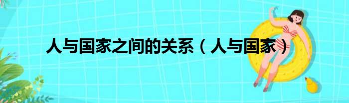 人与国家之间的关系（人与国家）