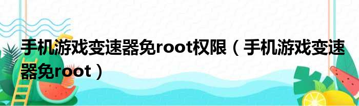 手机游戏变速器免root权限（手机游戏变速器免root）