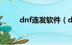 dnf连发软件（dnf连发程序exe）