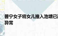 普宁女子将女儿推入池塘已刑拘！警方：家属称其疑似精神异常