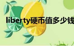 liberty硬币值多少钱（liberty硬币1804）