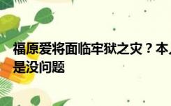 福原爱将面临牢狱之灾？本人回应：已与律师沟通过，大概是没问题