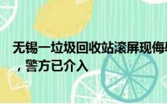 无锡一垃圾回收站滚屏现侮辱性标语，官方：第一时间撤掉，警方已介入