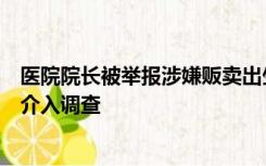 医院院长被举报涉嫌贩卖出生证，襄阳市卫健委回应！警方介入调查