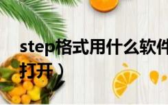 step格式用什么软件（step格式用什么软件打开）