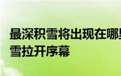 最深积雪将出现在哪里？东北今冬来最强暴风雪拉开序幕