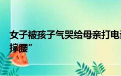 女子被孩子气哭给母亲打电话哭诉，弟弟、弟媳立马上门“撑腰”