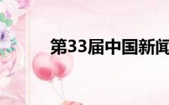 第33届中国新闻奖评选结果揭晓