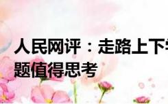 人民网评：走路上下学也要戴头盔？暴露的问题值得思考