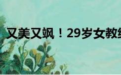 又美又飒！29岁女教练因一张娃娃脸火出圈