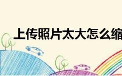 上传照片太大怎么缩小上传（上传flash）
