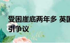 受困崖底两年多 英国“最孤独绵羊”获救后引争议