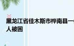 黑龙江省佳木斯市桦南县一体育馆发生坍塌事故 初步确认3人被困