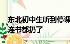 东北初中生听到停课通知后欣喜若狂 兴奋得连书都扔了