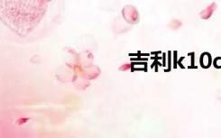 吉利k10d（k10d）